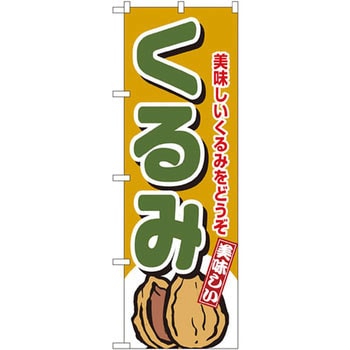 のぼり くるみ 美味しいくるみをどうぞ P・O・Pプロダクツ