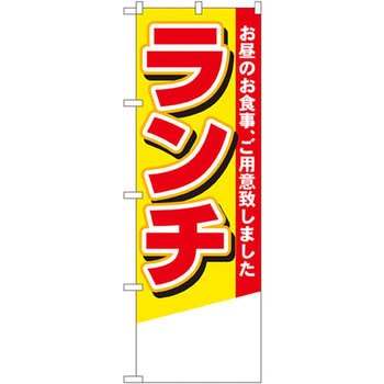 のぼり ランチ お昼のお食事、ご用意致しました P・O・Pプロダクツ