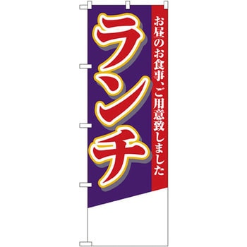 のぼり ランチ お昼のお食事、ご用意致しました P・O・Pプロダクツ