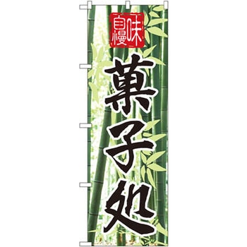 のぼり 味自慢 菓子処 P・O・Pプロダクツ