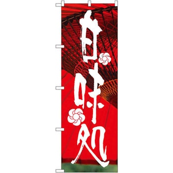 のぼり 甘味処 P・O・Pプロダクツ