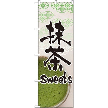 のぼり 抹茶sweets P・O・Pプロダクツ