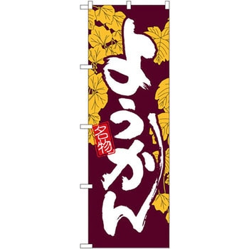 のぼり 名物ようかん P・O・Pプロダクツ
