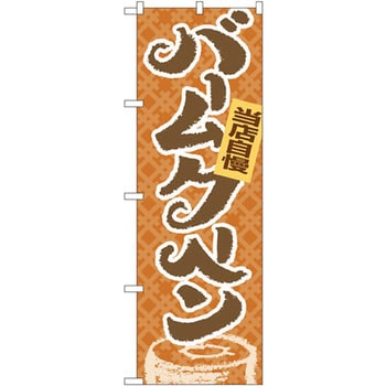 のぼり 当店自慢バームクーヘン P・O・Pプロダクツ