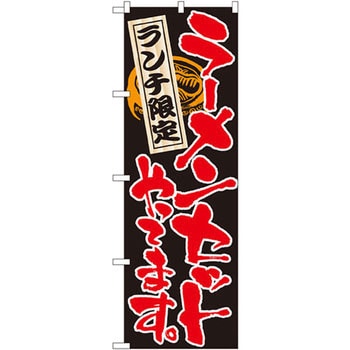 のぼり ランチ限定 ラーメンセットやってます。 P・O・Pプロダクツ