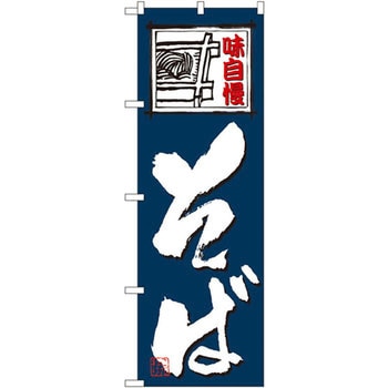 のぼり 味自慢そば P・O・Pプロダクツ
