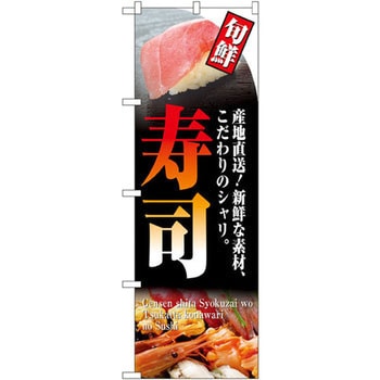 のぼり 旬鮮寿司 産地直送!新鮮な素材、こだわりのシャリ。 P・O・Pプロダクツ