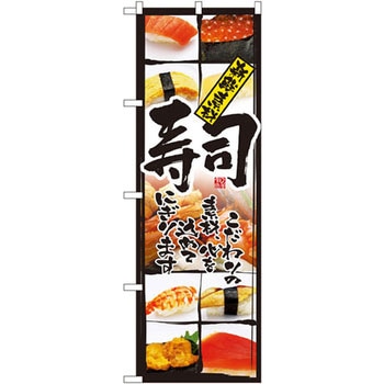 のぼり 寿司 新鮮素材 こだわりの素材、心を込めてにぎります P・O・Pプロダクツ