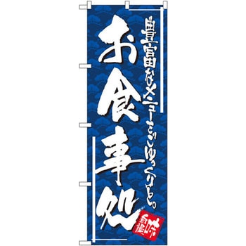 のぼり お食事処 豊富なメニューをごゆっくりと。 P・O・Pプロダクツ
