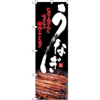 のぼり うなぎ じっくりと焼き上げた香ばしさと秘伝のタレの旨さ P・O・Pプロダクツ
