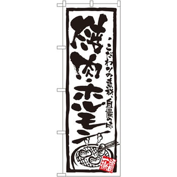 のぼり 焼肉・ホルモン こだわりの素材、自慢の味 P・O・Pプロダクツ