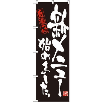 のぼり 新メニュー始めました。自慢の味 P・O・Pプロダクツ