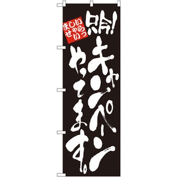 のぼり いらっしゃいませ 只今!キャンペーンやってます。 P・O・Pプロダクツ