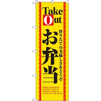 のぼり Take Outお弁当 作りたての美味しさをどうぞ P・O・Pプロダクツ
