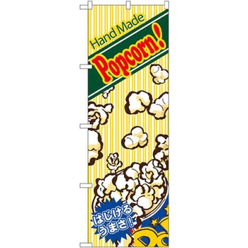 のぼり HandMadePopcorn!はじけるうまさ! P・O・Pプロダクツ