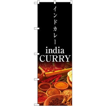 のぼり インドカレー P・O・Pプロダクツ