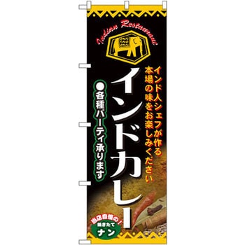 のぼり インドカレー インド人シェフが作る本場の味をお楽しみください 各種パーティ承ります P・O・Pプロダクツ