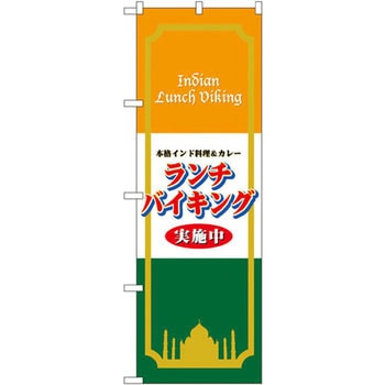 のぼり ランチバイキング実施中 本格インド料理&カレー P・O・Pプロダクツ