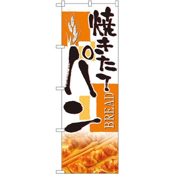 のぼり 焼きたてパン P・O・Pプロダクツ