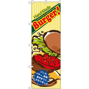 のぼり HandMadeBurger!バンズ、パティ、野菜・・・素材全てにこだわりました P・O・Pプロダクツ