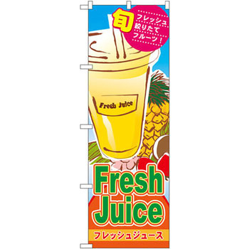 のぼり フレッシュジュース フレッシュ絞りたてフルーツ! - P・O・Pプロダクツ