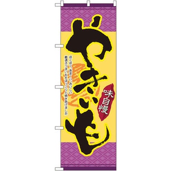 のぼり 味自慢やきいも ほくほく、あま～い、おいしい厳選さつまいもをほっこりと焼きあげました P・O・Pプロダクツ