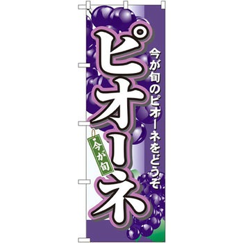 のぼり ピオーネ 今が旬のピオーネをどうぞ P・O・Pプロダクツ