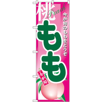 のぼり もも 今が旬のももをどうぞ P・O・Pプロダクツ
