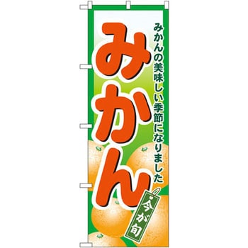のぼり みかん みかんの美味しい季節になりました P・O・Pプロダクツ