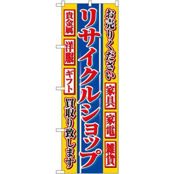のぼり リサイクルショップ お売りください買取り致します 家具 家電 雑貨 貴金属 洋服 ギフト P・O・Pプロダクツ