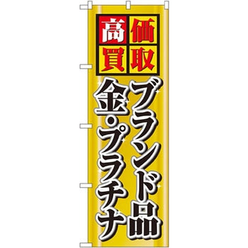 のぼり 高価買取ブランド品金プラチナ P・O・Pプロダクツ