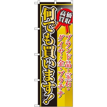 のぼり 高価買取何でも買います ブランド品・宝石・ダイヤ・金・プラチナ P・O・Pプロダクツ