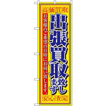 のぼり 出張買取致します 高価買取安心査定 お客様のご希望の日時にお伺い致します。 P・O・Pプロダクツ