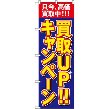 4782 のぼり 買取UP!!キャンペーン 只今、高価買取中!!! P・O・P