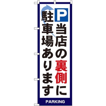 のぼり P当店の裏側に駐車場あります P・O・Pプロダクツ