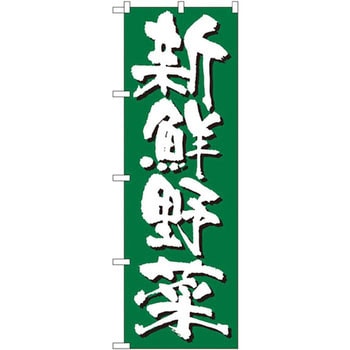 のぼり 新鮮野菜 P・O・Pプロダクツ