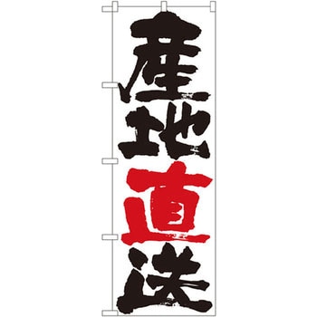 のぼり 産地直送 P・O・Pプロダクツ