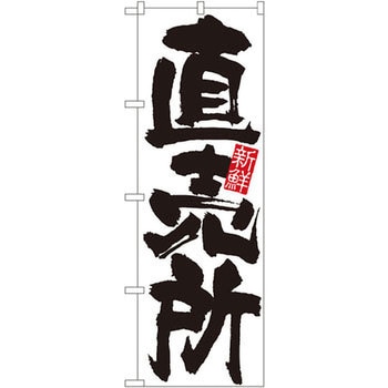 のぼり 直売所 新鮮 P・O・Pプロダクツ