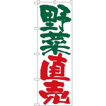 のぼり 野菜直売 P・O・Pプロダクツ