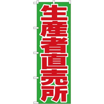 のぼり 生産者直売所 P・O・Pプロダクツ