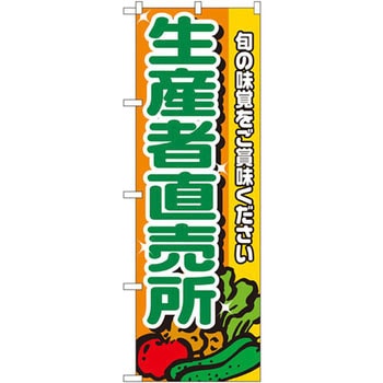のぼり 生産者直売所 旬の味覚をご賞味ください P・O・Pプロダクツ
