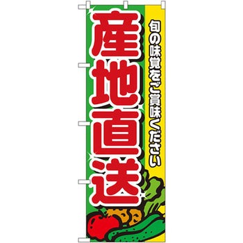 のぼり 産地直送 旬の味覚をご賞味ください P・O・Pプロダクツ