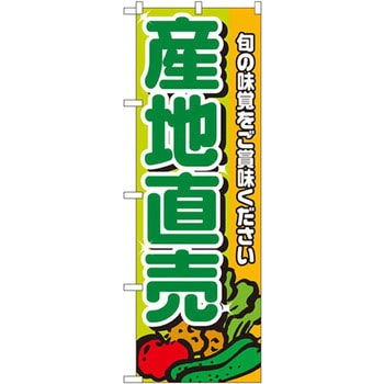のぼり 産地直送 旬の味覚をご賞味ください P・O・Pプロダクツ