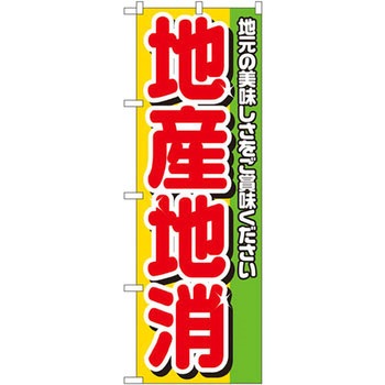 のぼり 地産地消 地元の美味しさをご賞味ください P・O・Pプロダクツ