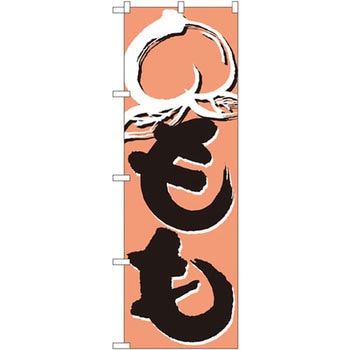のぼり もも P・O・Pプロダクツ