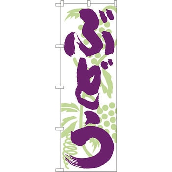 のぼり ぶどう P・O・Pプロダクツ