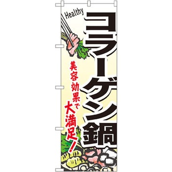 のぼり コラーゲン鍋 美容効果で大満足! P・O・Pプロダクツ