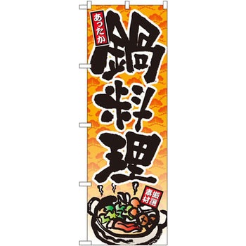 のぼり あったか鍋料理 P・O・Pプロダクツ