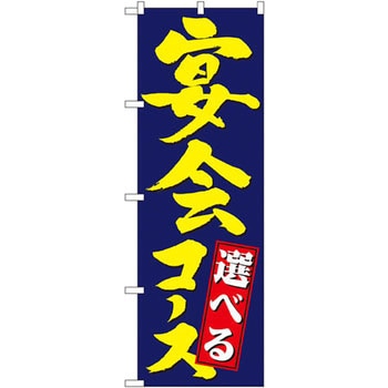 のぼり 選べる宴会コース P・O・Pプロダクツ