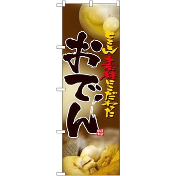 のぼり とことん素材にこだわったおでん P・O・Pプロダクツ